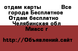 отдам карты NL int - Все города Бесплатное » Отдам бесплатно   . Челябинская обл.,Миасс г.